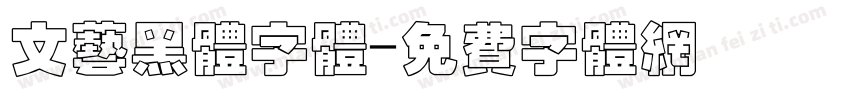 文艺黑体字体字体转换