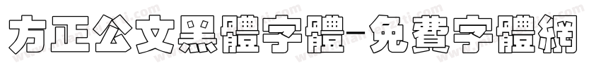 方正公文黑体字体字体转换