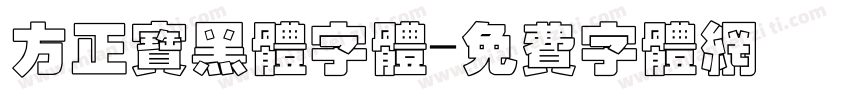 方正宝黑体字体字体转换