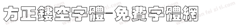 方正镂空字体字体转换