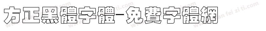 方正黑体字体字体转换