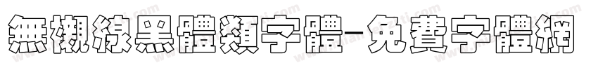 无衬线黑体类字体字体转换