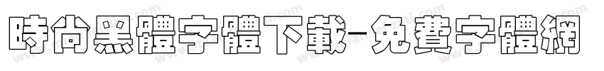 时尚黑体字体下载字体转换