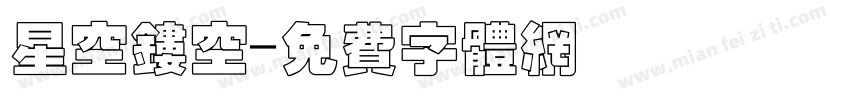 星空镂空字体转换