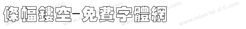 条幅镂空字体转换