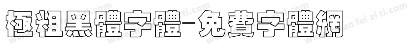 极粗黑体字体字体转换