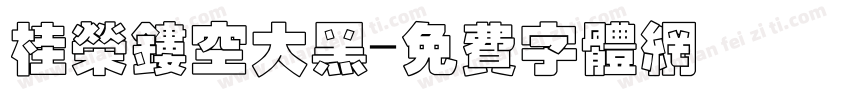 桂荣镂空大黑字体转换