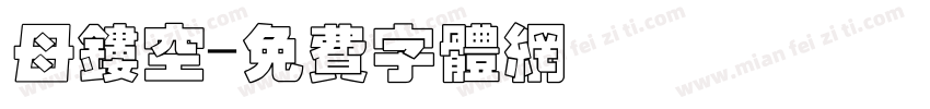 母镂空字体转换