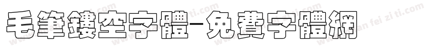 毛笔镂空字体字体转换