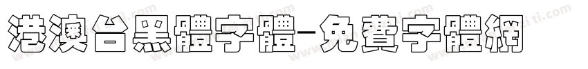 港澳台黑体字体字体转换
