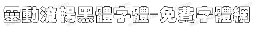 灵动流畅黑体字体字体转换