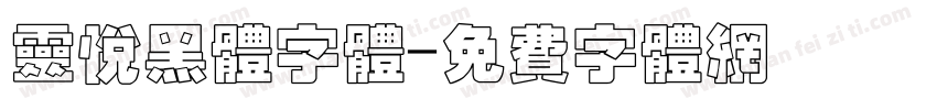 灵悦黑体字体字体转换