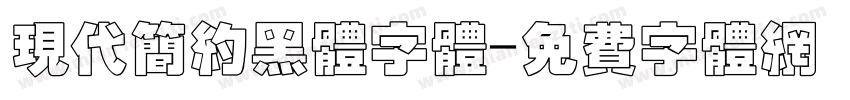 现代简约黑体字体字体转换