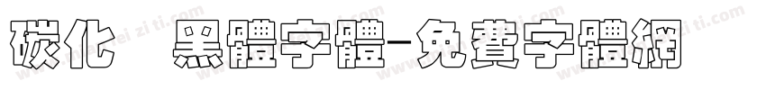 碳化硅黑体字体字体转换