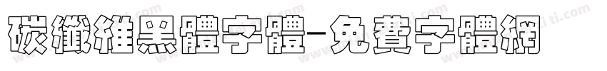 碳纤维黑体字体字体转换