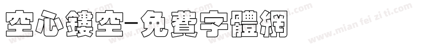 空心镂空字体转换