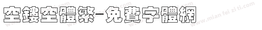 空镂空体繁字体转换