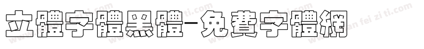 立体字体黑体字体转换