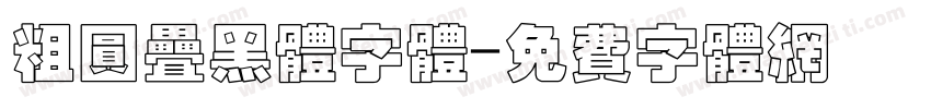 粗圆叠黑体字体字体转换