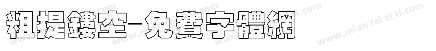 粗提镂空字体转换