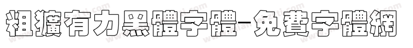 粗犷有力黑体字体字体转换
