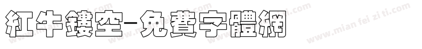 红牛镂空字体转换