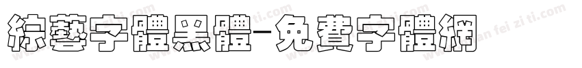 综艺字体黑体字体转换