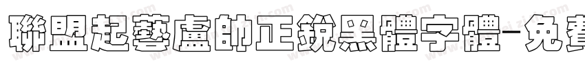联盟起艺卢帅正锐黑体字体字体转换