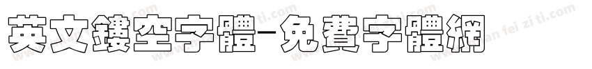 英文镂空字体字体转换