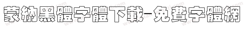 蒙纳黑体字体下载字体转换