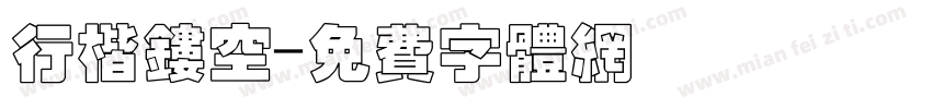 行楷镂空字体转换