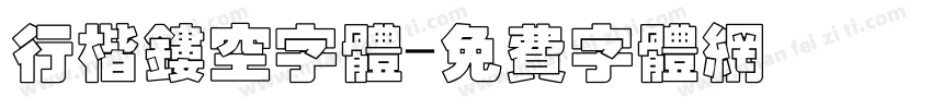 行楷镂空字体字体转换