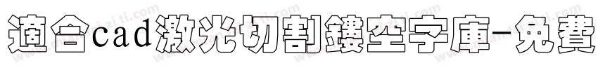 适合cad激光切割镂空字库字体转换