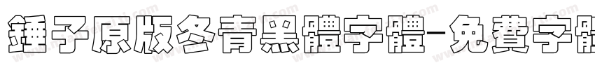 锤子原版冬青黑体字体字体转换