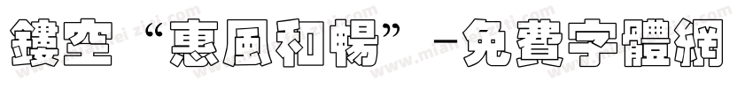 镂空“惠风和畅”字体转换