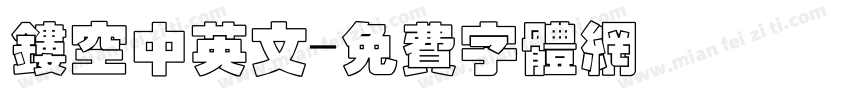 镂空中英文字体转换