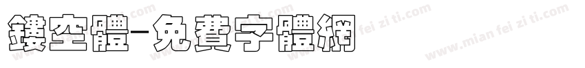 镂空体字体转换