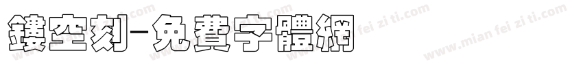 镂空刻字体转换
