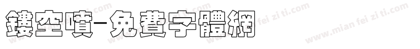 镂空喷字体转换