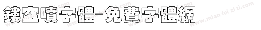 镂空喷字体字体转换