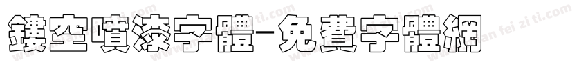 镂空喷漆字体字体转换