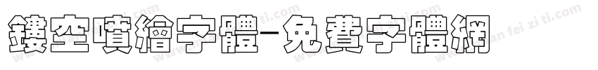 镂空喷绘字体字体转换