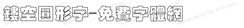 镂空圆形字字体转换
