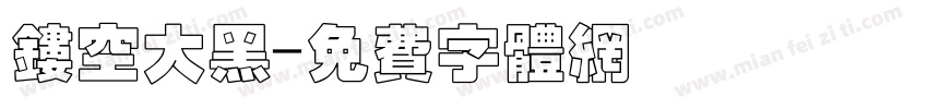 镂空大黑字体转换