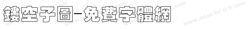镂空子图字体转换