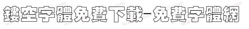镂空字体免费下载字体转换