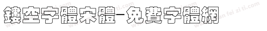 镂空字体宋体字体转换