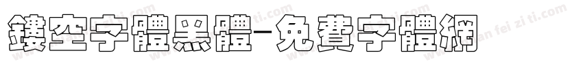 镂空字体黑体字体转换