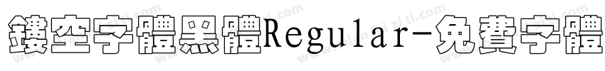 镂空字体黑体Regular字体转换