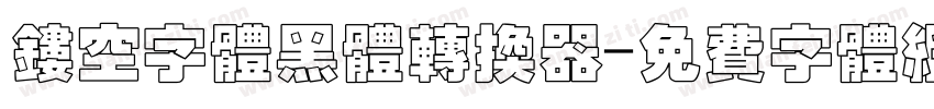 镂空字体黑体转换器字体转换